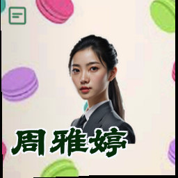 周雅婷
