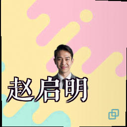 赵启明