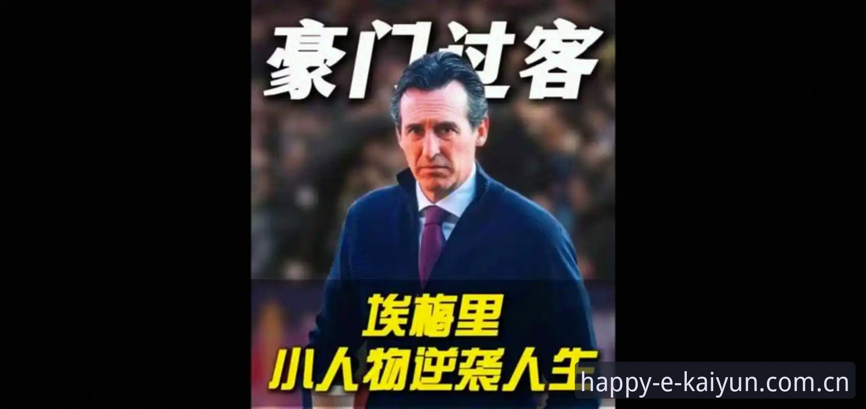 埃梅里凭什么能五次捧起欧联杯？