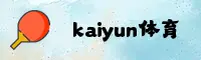 开云(KAIYUN)官方网站 - 值得信赖的移动娱乐平台